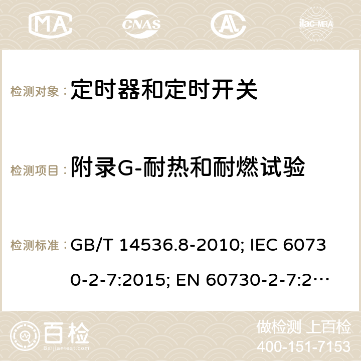 附录G-耐热和耐燃试验 GB/T 14536.8-2010 【强改推】家用和类似用途电自动控制器 定时器和定时开关的特殊要求