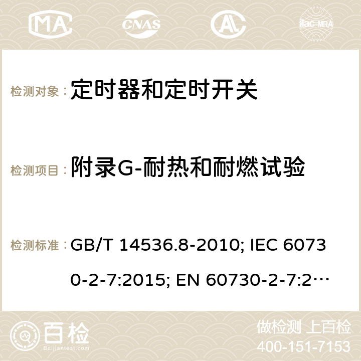 附录G-耐热和耐燃试验 家用和类似用途电自动控制器- 定时器和定时开关的特殊要求 GB/T 14536.8-2010; IEC 60730-2-7:2015; EN 60730-2-7:2020; UL 60730-2-7:2020(Ed.3) 附录G