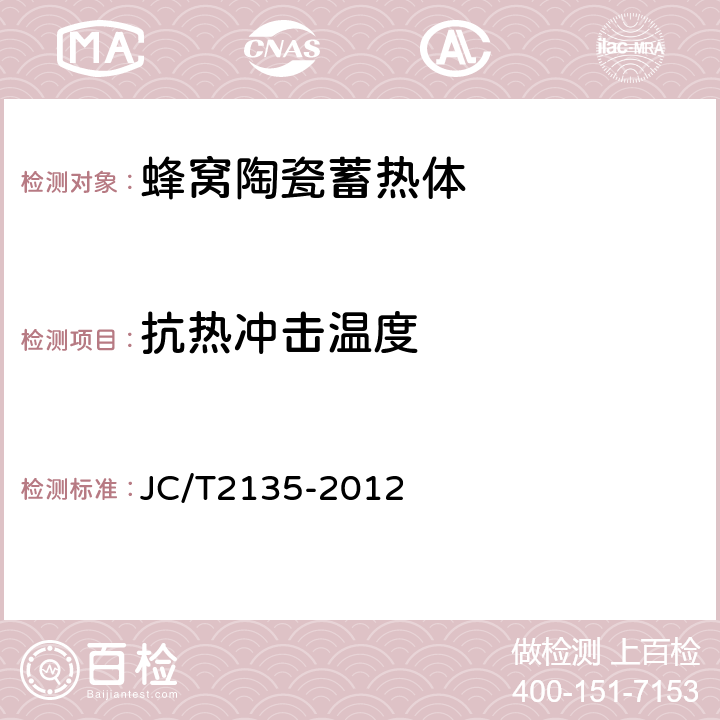 抗热冲击温度 蜂窝陶瓷蓄热体 JC/T2135-2012 6.6 附录C