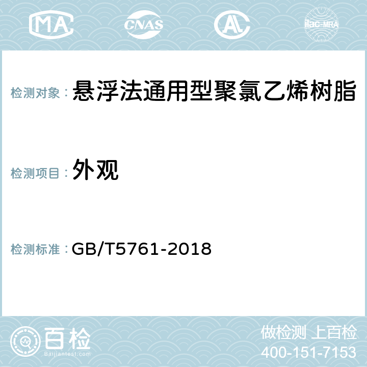 外观 悬浮法通用型聚氯乙烯树脂 GB/T5761-2018 4.1