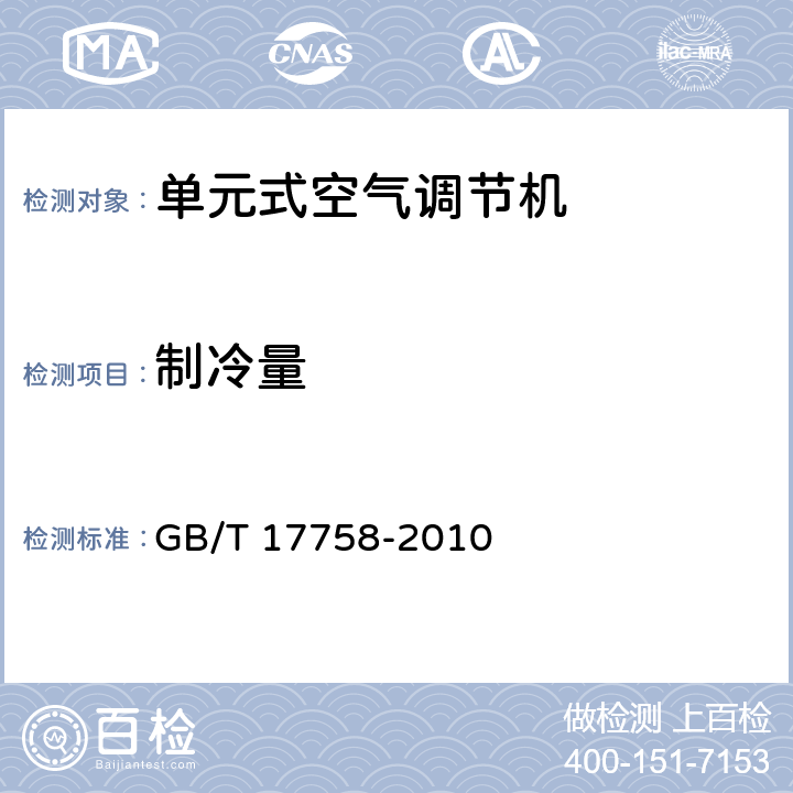 制冷量 单元式空气调节机 GB/T 17758-2010 /5.3.3和6.3.3