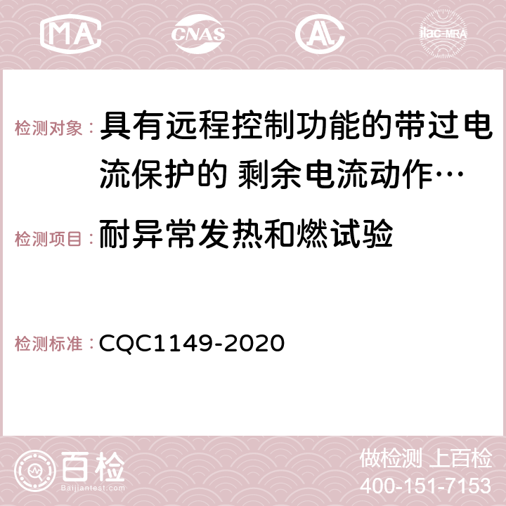 耐异常发热和燃试验 具有远程控制功能的带过电流保护的 剩余电流动作断路器认证技术规范 CQC1149-2020 9.15