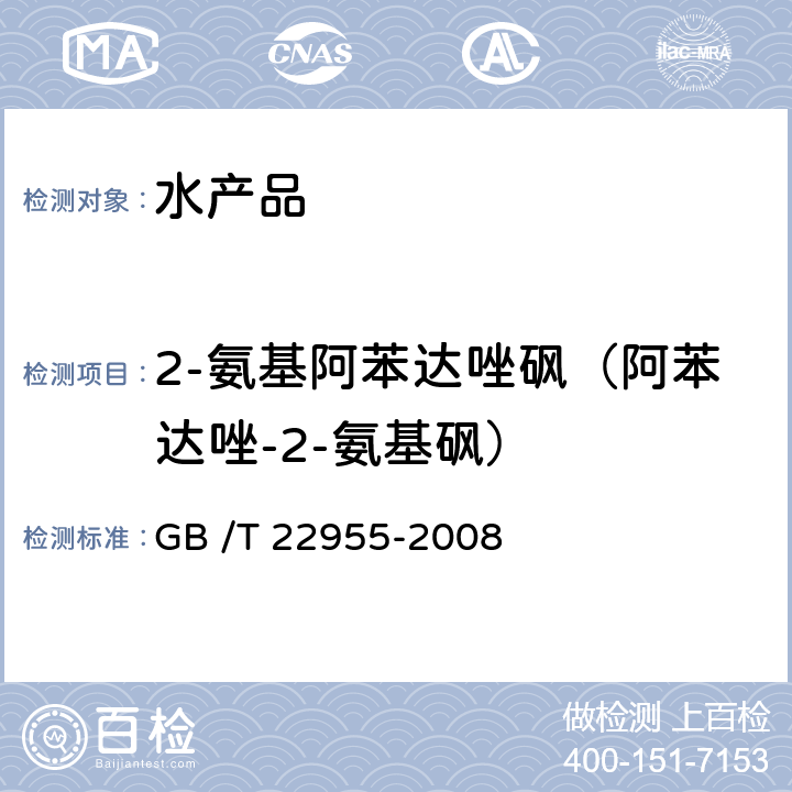 2-氨基阿苯达唑砜（阿苯达唑-2-氨基砜） 河豚鱼、鳗鱼和烤鳗中苯并咪唑类药物残留量的测定 液相色谱-串联质谱法 GB /T 22955-2008