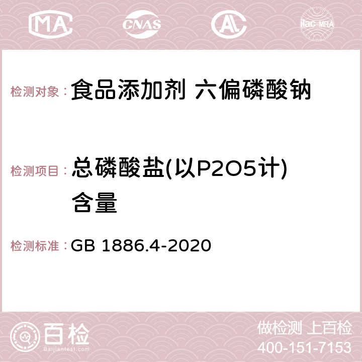 总磷酸盐(以P2O5计)含量 食品安全国家标准 食品添加剂 六偏磷酸钠 GB 1886.4-2020 附录A中A.4