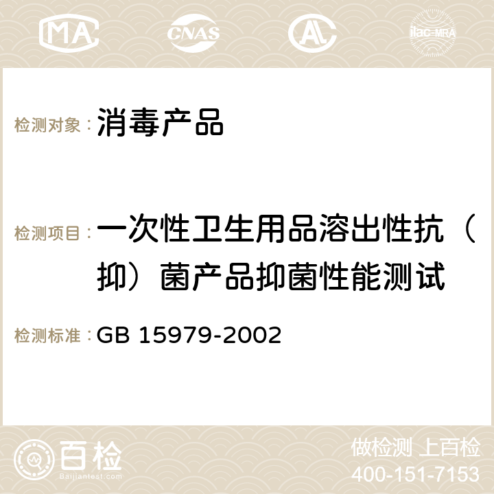 一次性卫生用品溶出性抗（抑）菌产品抑菌性能测试 一次性使用卫生用品卫生标准 GB 15979-2002 附录B