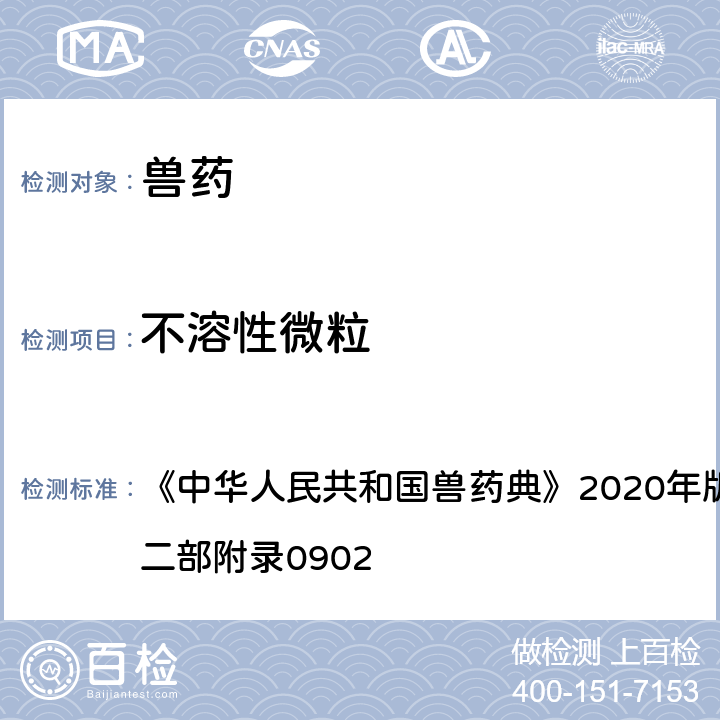 不溶性微粒 不溶性微粒检查法 《中华人民共和国兽药典》2020年版一部附录0903/二部附录0902