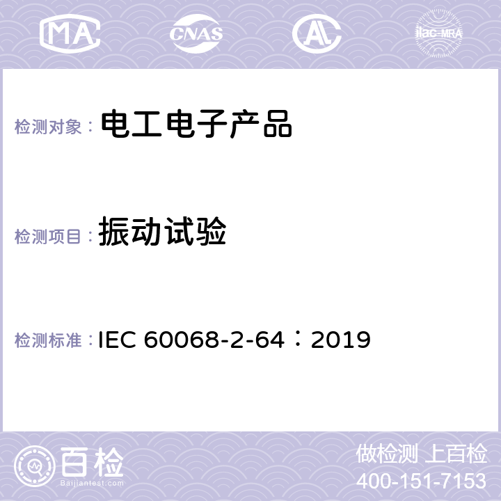 振动试验 电工电子产品环境试验 第2-64部分：试验方法 试验Fh：振动、宽带随机和指南 IEC 60068-2-64：2019