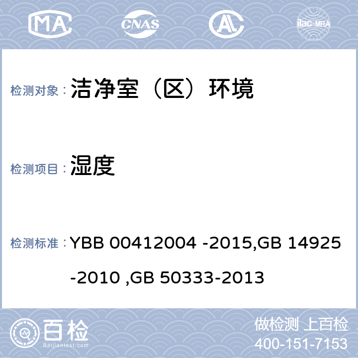 湿度 药品包装材料生产厂房洁净室（区）的测试方法, 实验动物 环境及设施, 医院洁净手术部建筑技术规范 （附条文说明） YBB 00412004 -2015,GB 14925-2010 ,GB 50333-2013 (1),5.2,4