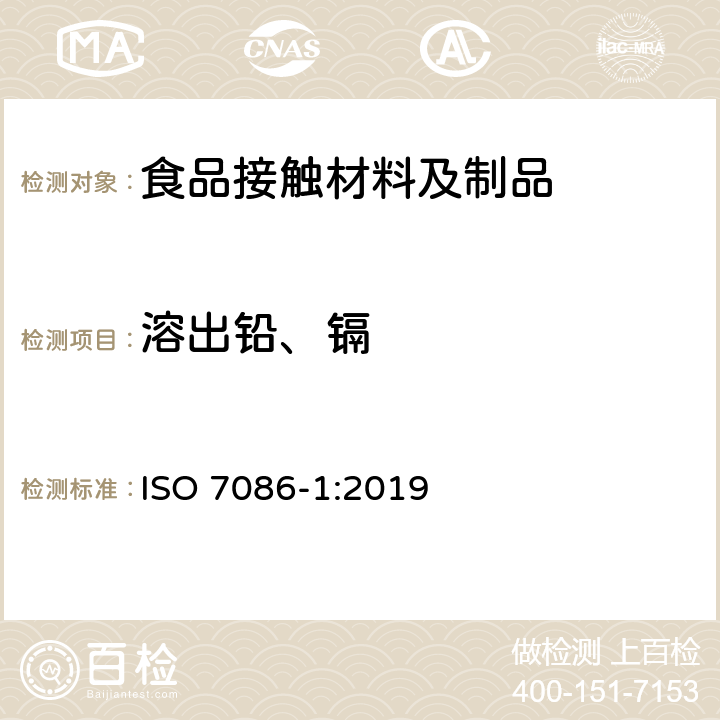 溶出铅、镉 与食物接触的玻璃凹形器皿 铅、镉溶出量:第1部分:检验方法 ISO 7086-1:2019