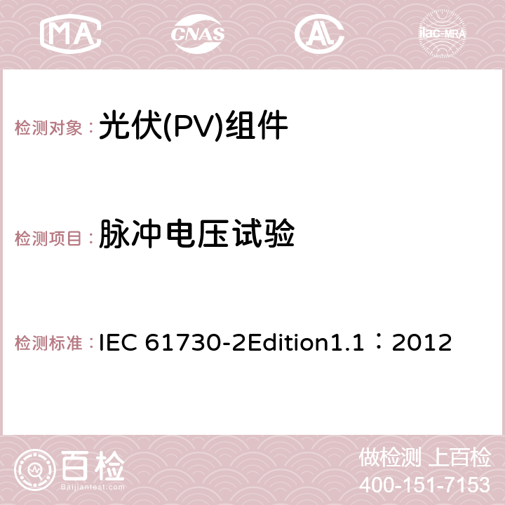 脉冲电压试验 光伏(PV)组件安全鉴定 第2部分:安全要求 IEC 61730-2Edition1.1：2012 MST14