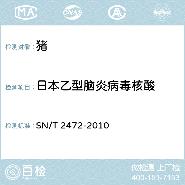 日本乙型脑炎病毒核酸 《日本乙型脑炎检疫技术规范》 SN/T 2472-2010 4.3