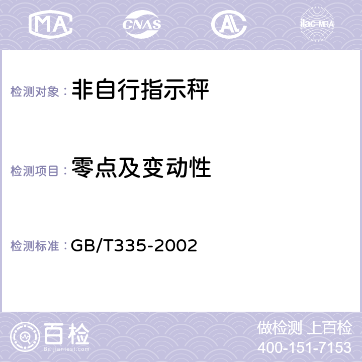 零点及变动性 非自行指示秤 GB/T335-2002 5.5