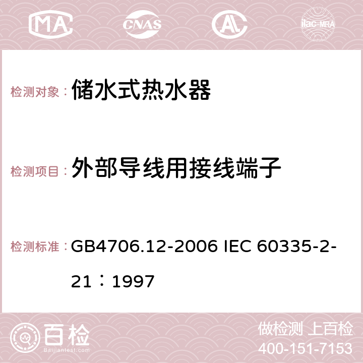 外部导线用接线端子 储水式热水器的特殊要求 GB4706.12-2006 IEC 60335-2-21：1997 26