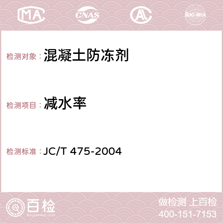 减水率 混凝土防冻剂 JC/T 475-2004 5.2、6.2.3