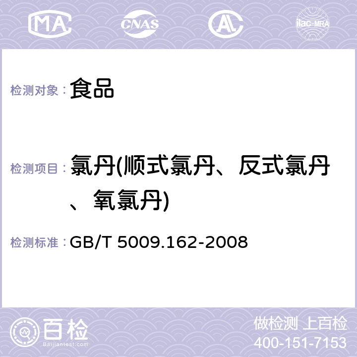 氯丹(顺式氯丹、反式氯丹、氧氯丹) 动物性食品中有机氯农药和拟除虫菊酯农药多组分残留量的测定 GB/T 5009.162-2008