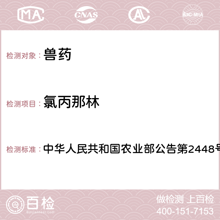 氯丙那林 氟苯尼考固体制剂中非法添加β-受体激动剂检查方法 中华人民共和国农业部公告第2448号