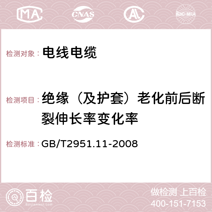 绝缘（及护套）老化前后断裂伸长率变化率 电缆和光缆绝缘和护套材料通用试验方法 第11部分：通用试验方法 --厚度和外形尺寸测量—机械性能试验 GB/T2951.11-2008 9.1,9.2