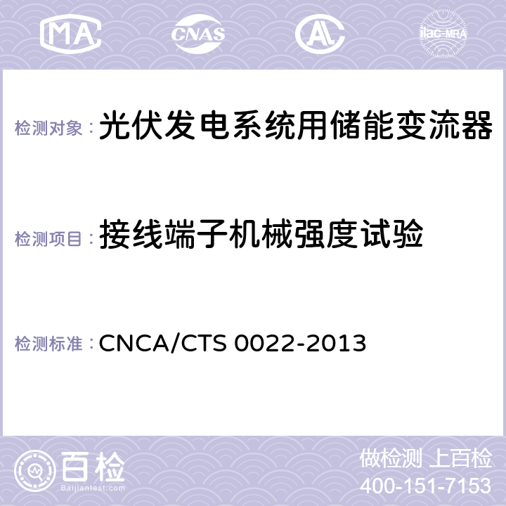 接线端子机械强度试验 《光伏发电系统用储能变流器技术规范》 CNCA/CTS 0022-2013 8.1.4.3.2