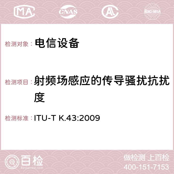 射频场感应的传导骚扰抗扰度 电信设备的抗扰度要求 ITU-T K.43:2009 章节7.2.5和章节9