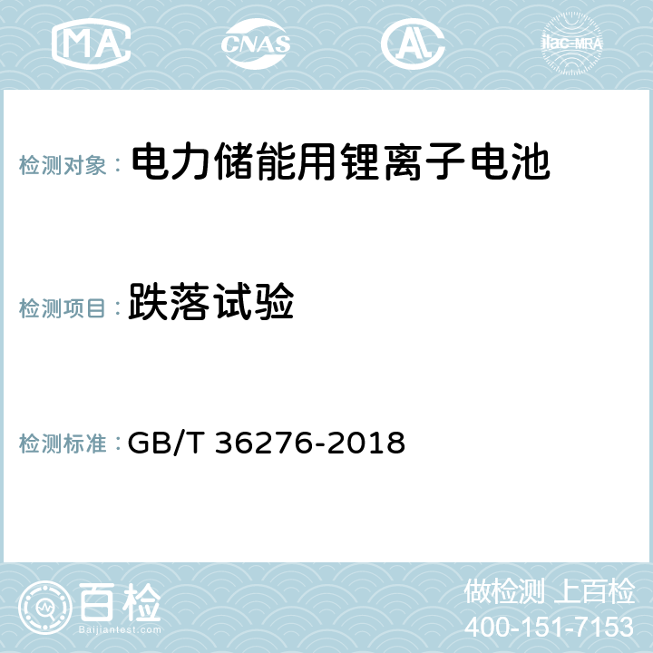 跌落试验 《电力储能用锂离子电池》 GB/T 36276-2018 A.2.16,A3.17