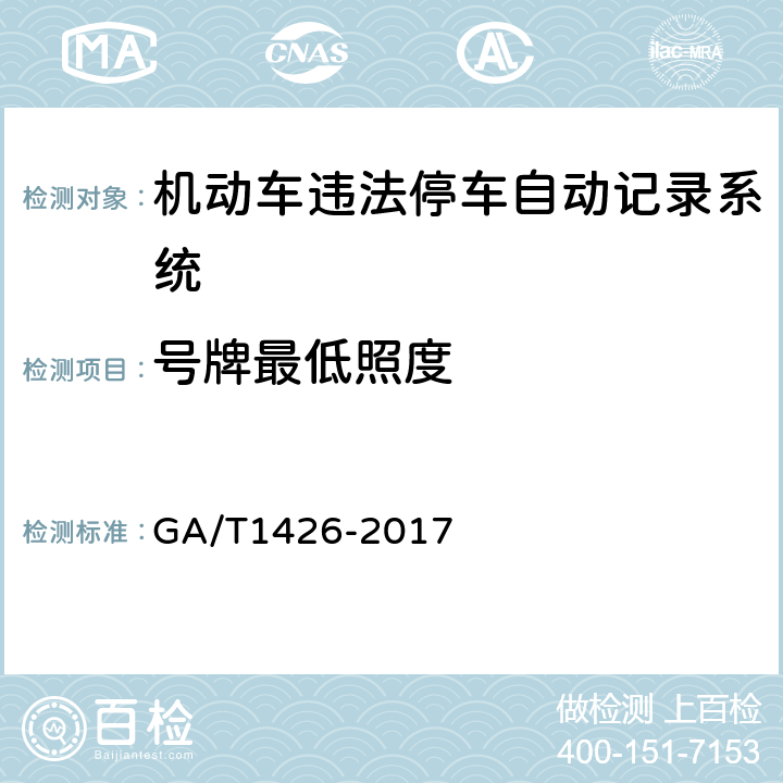 号牌最低照度 GA/T 1426-2017 机动车违法停车自动记录系统 通用技术条件