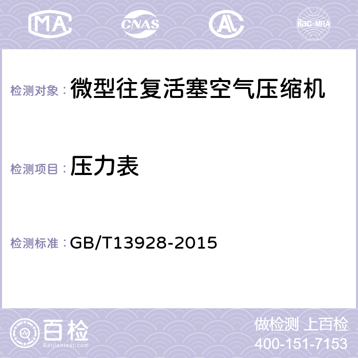 压力表 微型往复活塞空气压缩机 GB/T13928-2015 5.12