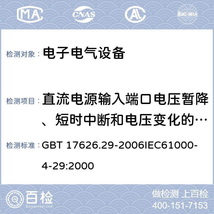 直流电源输入端口电压暂降、短时中断和电压变化的抗扰度 电磁兼容 试验和测量技术 直流电源输入端口电压暂降、短时中断和电压变化的抗扰度试验 GBT 17626.29-2006
IEC61000-4-29:2000