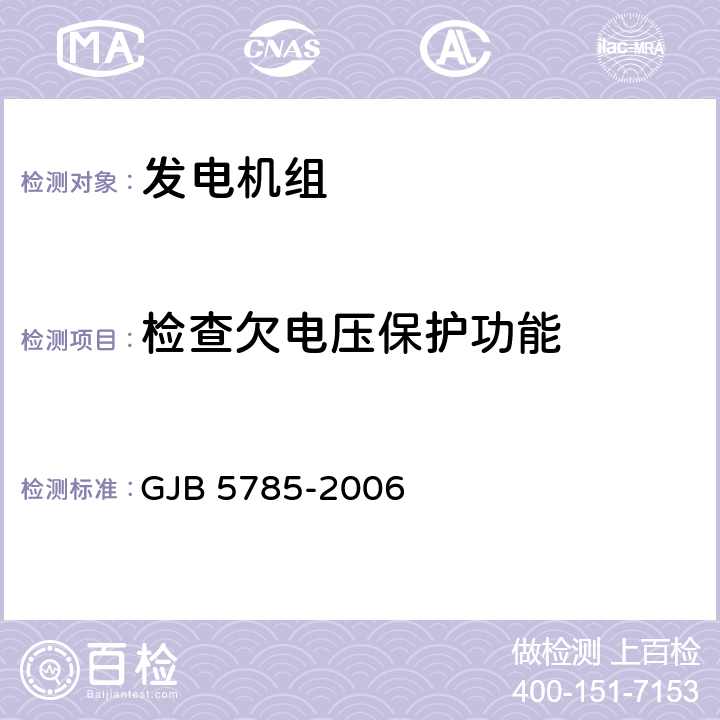 检查欠电压保护功能 军用内燃发电机组通用规范 GJB 5785-2006 4.5.31