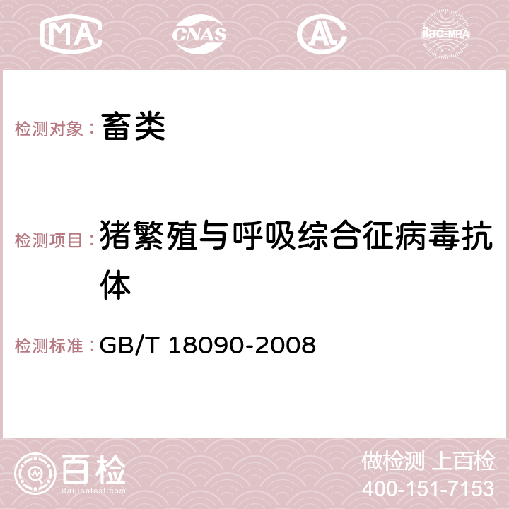 猪繁殖与呼吸综合征病毒抗体 猪繁殖与呼吸综合征诊断方法 GB/T 18090-2008 8