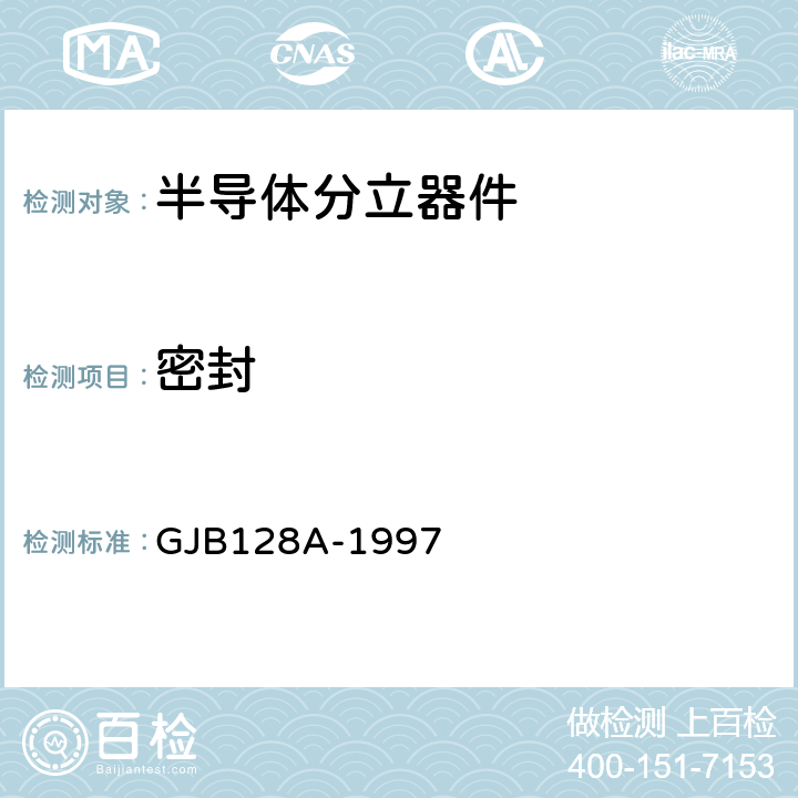 密封 半导体分立器件试验方法 GJB128A-1997 方法1071条件H1及C