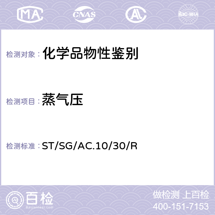 蒸气压 全球化学品统一分类和标签制度 （GHS）（第8修订版） ST/SG/AC.10/30/Rev.8