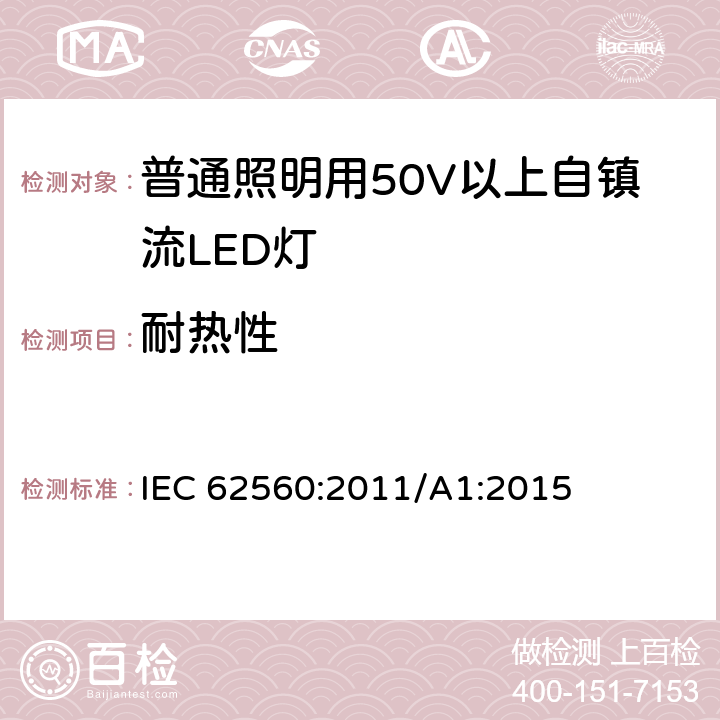 耐热性 普通照明用50V以上自镇流LED灯 安全要求 IEC 62560:2011/A1:2015 11