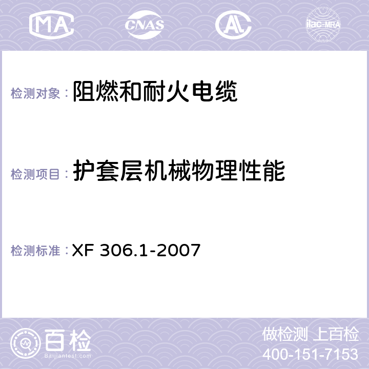 护套层机械物理性能 阻燃及耐火电缆 塑料绝缘阻燃及耐火电缆分级和要求 第1部分：阻燃电缆 XF 306.1-2007 6.1