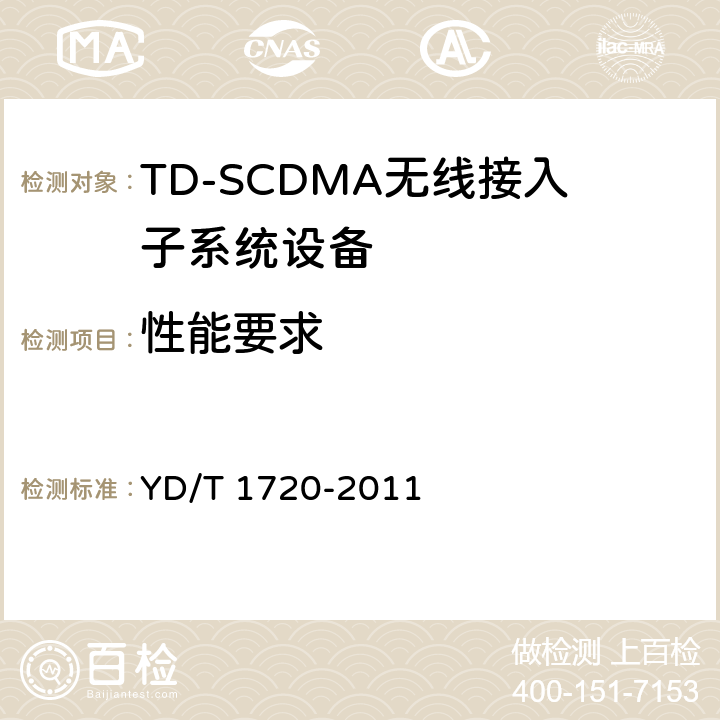 性能要求 YD/T 1720-2011 2GHz TD-SCDMA数字蜂窝移动通信网高速下行分组接入(HSDPA) 无线接入网络设备测试方法