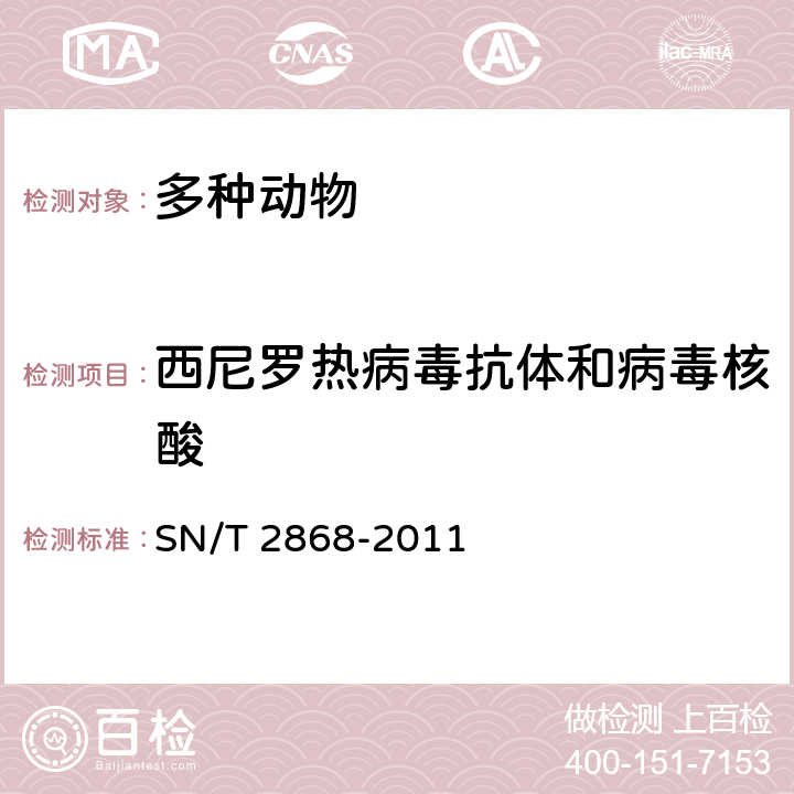 西尼罗热病毒抗体和病毒核酸 西尼罗病毒病检疫技术规范 SN/T 2868-2011 4.1,4.2