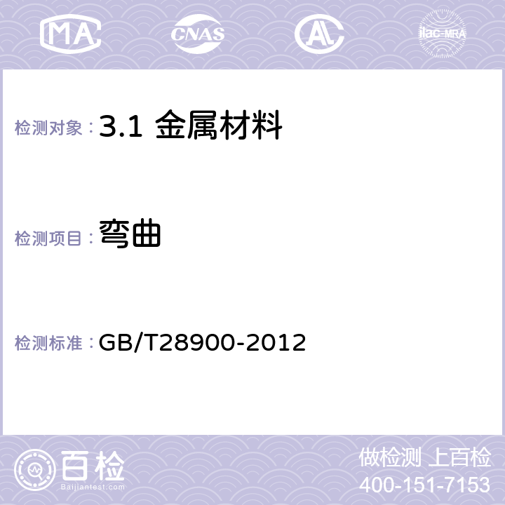 弯曲 钢筋混凝土用钢材试验方法 GB/T28900-2012 /6