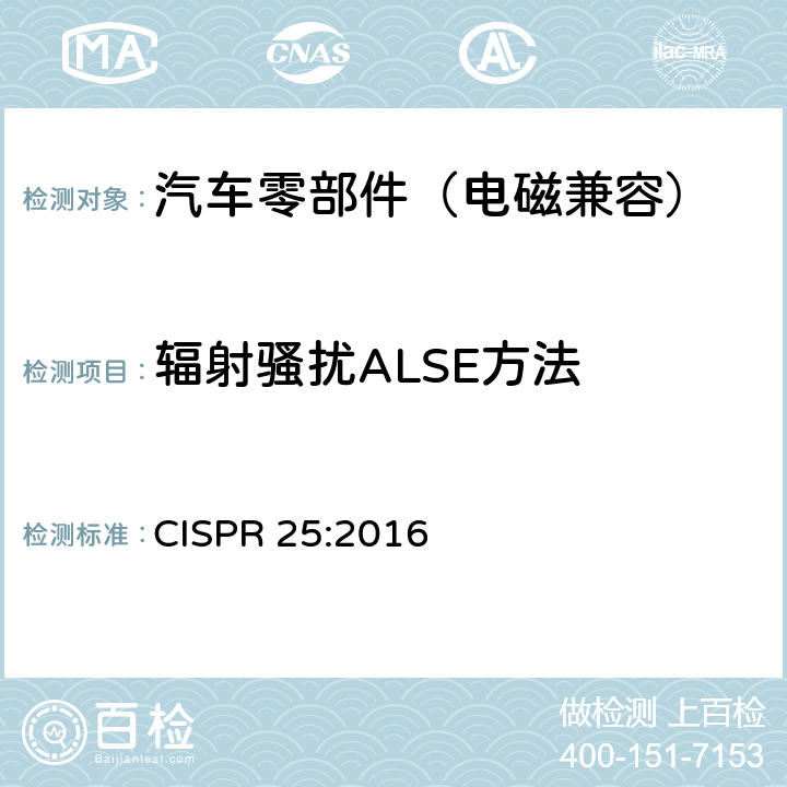 辐射骚扰ALSE方法 车辆、船和内燃机 无线电骚扰特性 用于保护车载接收机的限值和测量方法 CISPR 25:2016 6.3,6.4,6.5,6.7