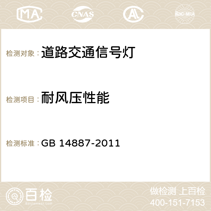 耐风压性能 《道路交通信号灯》 GB 14887-2011 6.28