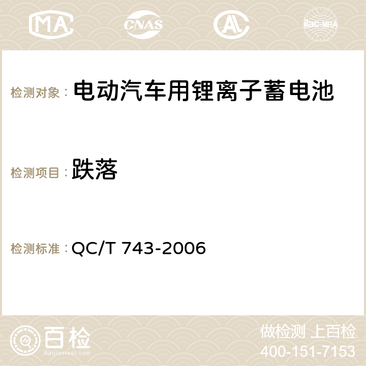 跌落 《电动汽车用锂离子蓄电池》 QC/T 743-2006 条款6.2.12.4