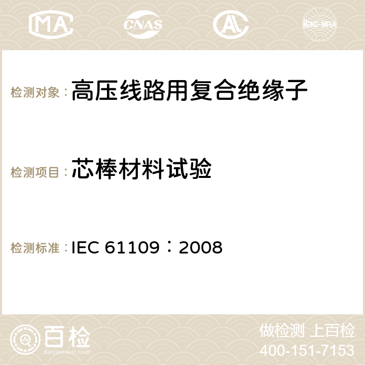 芯棒材料试验 标称电压高于1000V的交流架空线路用复合绝缘子-定义、试验方法及验收准则 IEC 61109：2008 10.4.1