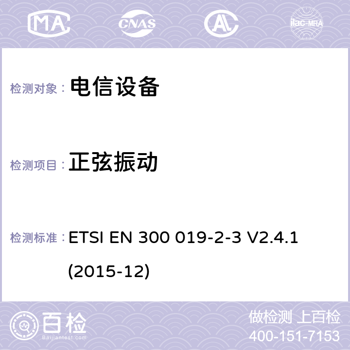 正弦振動 環境工程 電信設備環境條件和環境試驗 第2-3部分： 環境試驗方法 有氣候防護場所固定使用 ETSI EN 300 019-2-3 V2.4.1 (2015-12)