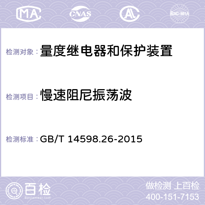 慢速阻尼振荡波 量度继电器和保护装置 第26部分：电磁兼容要求 GB/T 14598.26-2015 7.2.6
