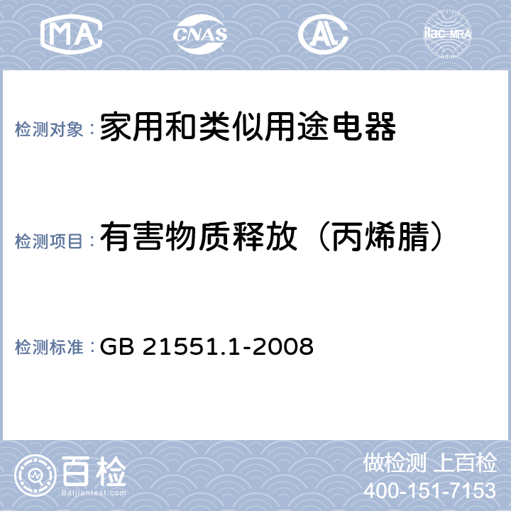 有害物质释放（丙烯腈） 家用和类似用途电器的抗菌、除菌、净化功能通则 GB 21551.1-2008 附录A