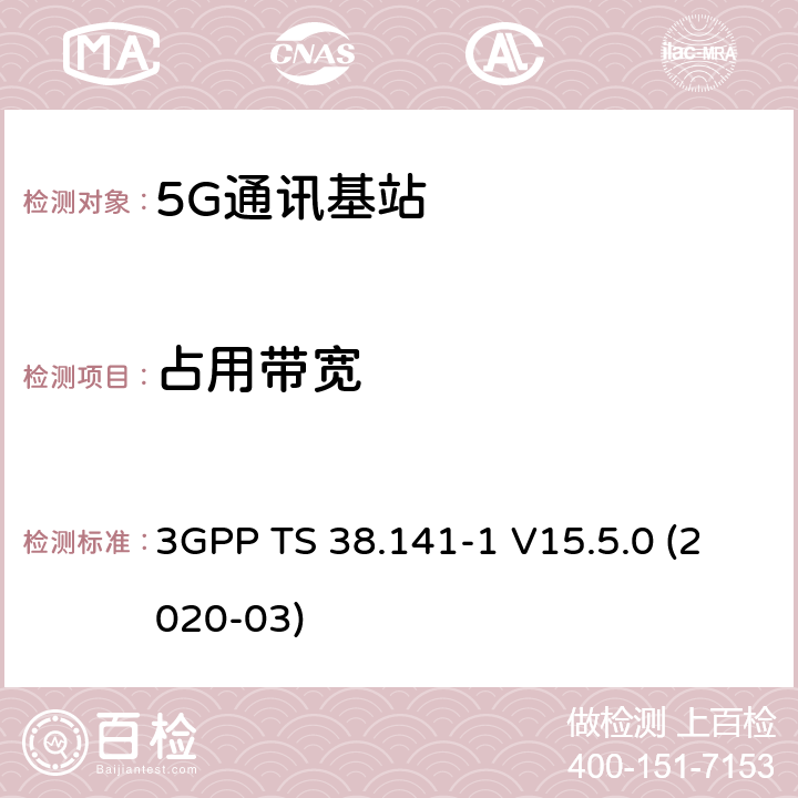 占用带宽 3GPP;技术规范组无线电接入网;NR;基站(BS)一致性测试第1部分：传导的一致性测试(版本15) 3GPP TS 38.141-1 V15.5.0 (2020-03) 章节6.6.2