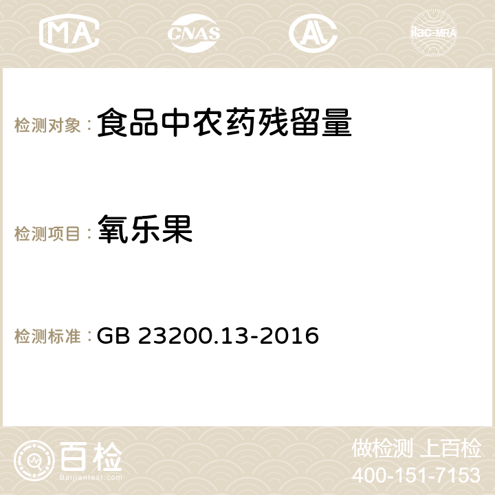 氧乐果 食品安全国家标准 茶叶中448种农药及相关化学品残留量的测定 液相色谱-质谱法 GB 23200.13-2016