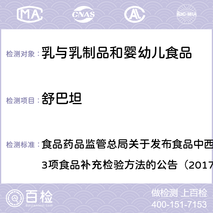 舒巴坦 原料乳及液态乳中舒巴坦的测定 食品药品监管总局关于发布食品中西布曲明等化合物的测定等3项食品补充检验方法的公告（2017年第24号）附件2 BJS 201702