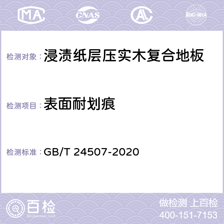 表面耐划痕 浸渍纸层压实木复合地板 GB/T 24507-2020 6.3.6