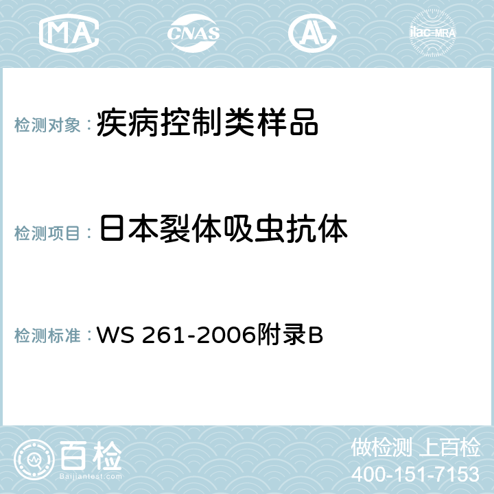 日本裂体吸虫抗体 血吸虫病诊断标准 WS 261-2006附录B