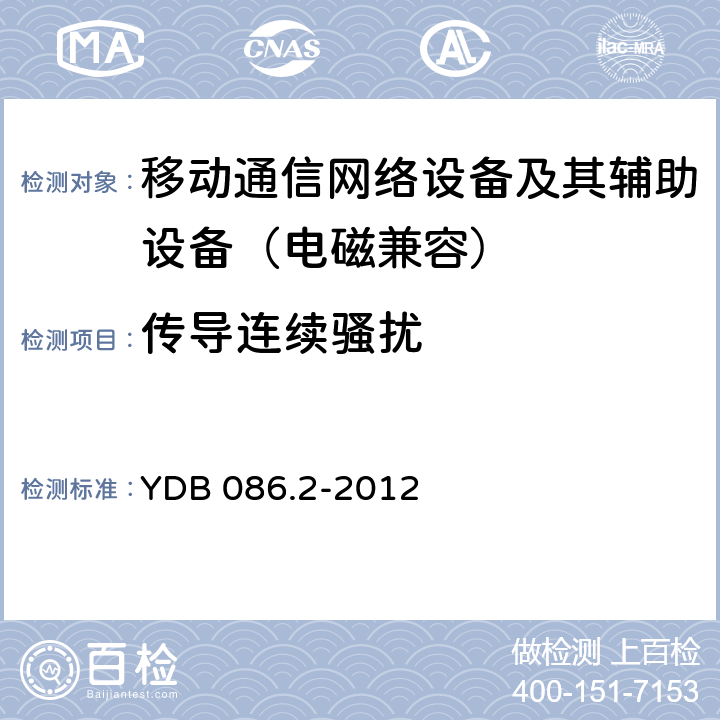 传导连续骚扰 LTE数字移动通信系统电磁兼容性要求和测量方法 第2部分：基站及其辅助设备 YDB 086.2-2012 8.3
8.4
8.5