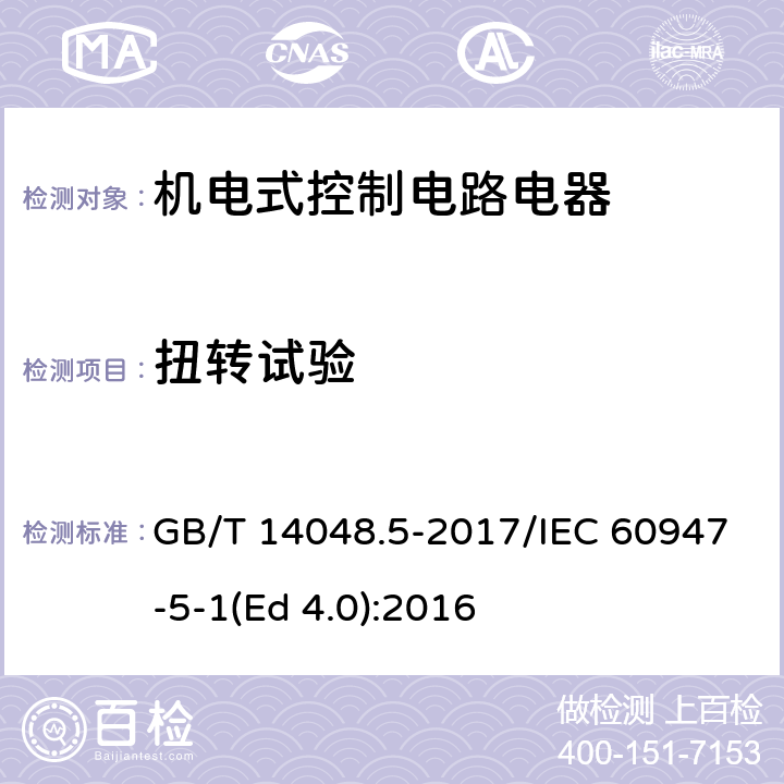 扭转试验 低压开关设备和控制设备 第5-1部分：控制电路电器和开关元件 机电式控制电路电器 GB/T 14048.5-2017/IEC 60947-5-1(Ed 4.0):2016 /G.8.2.3/G.8.2.3